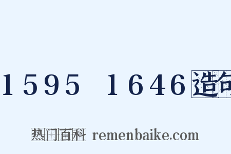 1595～1646造句是什么意思的图片